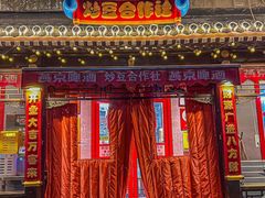 -炒豆合作社(东四总店)