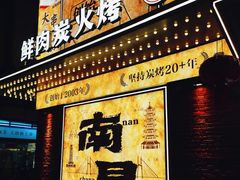 -三毛烧烤·南昌大排档(山姆店)