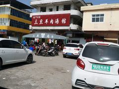 -龙门李家三旦羊肉汤馆