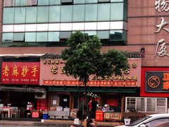 -青石桥老瓦房肥肠粉总店(青石桥总店)