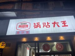 -黄阿姨锅贴大王(万航渡路店)