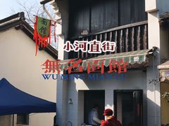 -小河无名面馆