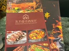 -东方亚克西餐厅(西康路店)