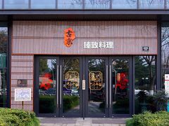 门面-古京·臻致料理(月湖店)