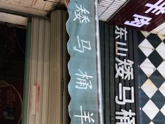 -东山矮马桶羊肉(太湖东山店)