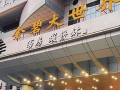 -虾饺妹·酒家(金碧店)