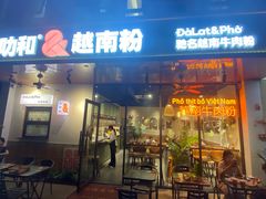 -大叻和越南粉(南浦里店)