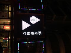 虾来来餐厅-鲜螺湾(鹏欣丽都店)