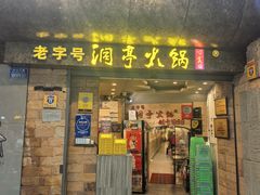 -洞亭火锅(防空洞总店)