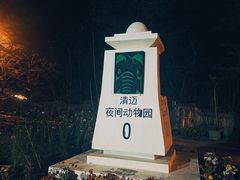 -清迈夜间动物园