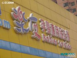 -乐友孕婴童(刘家窑店)