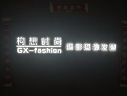 -构想时尚发型会所