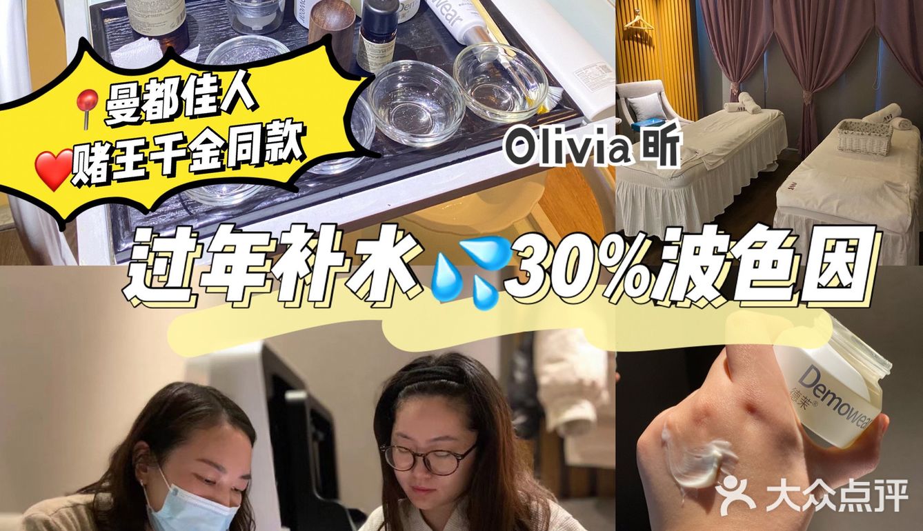 曼都佳人波色因补水spa[礼花] 赌王千金同款童颜水循环