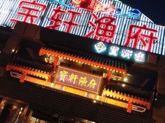 -宝轩渔府·老字号海鲜·正宗津菜(水上店)