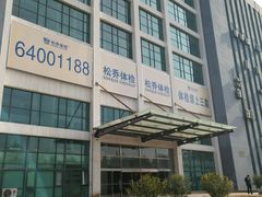 -松乔体检(亦庄店)