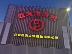 -匹夫涮肉城(黄村店)