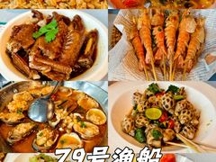 -79号渔船海鲜饭店(宝安店)