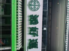 -添好运点心专门店(百老汇店)