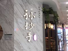 门面-默记孙抄手(经开万达店)
