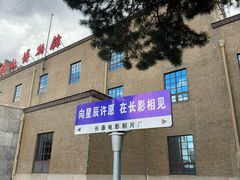 -长影旧址博物馆