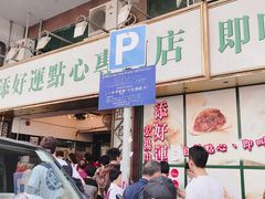 门面-添好运点心专门店(深水埗店)