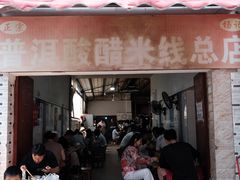 -正宗杨记普洱酸醋米线(总店)