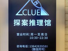 -CLUE演绎实景剧本杀(江南西店)