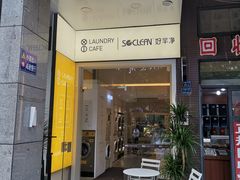 门面-XI·LaundryCafe 喜咖自助洗衣咖啡店