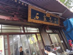 门面-石家包子(大学习巷店)