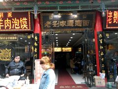 -老刘家泡馍·陕西老字号(钟楼广济街店)