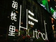 -胡桃里乐队酒馆(鎏嘉码头店)