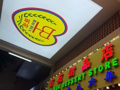 -百花传统甜品店(原址店)