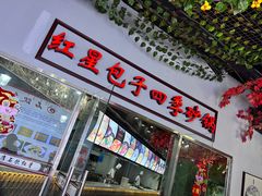 -石饮红星包子(中山路店)