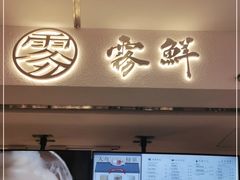 门面-雾鲜(KKMALL店)