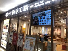 门面-小满手工粉(上海文峰广场店)