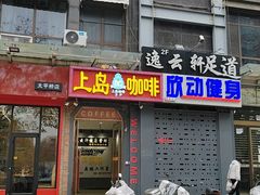 -上岛咖啡(华源四里店)
