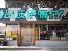 -品质伊骊新疆菜(紫金店)