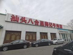 -汕头八合里海记牛肉店(清河店)