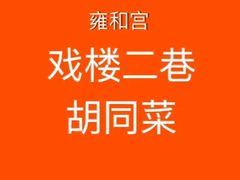 -七寻八找·胡同菜