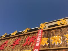 -东顺全羊坊烧烤炒菜莜面(张北店)