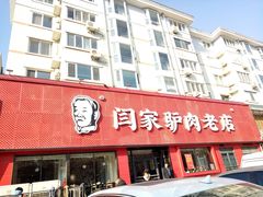-闫家驴肉老店(华电一校店)