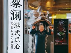 门面-蔡澜点心·粤菜(月星环球港店)