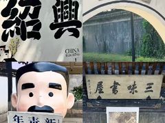 -绍兴书圣故里景区