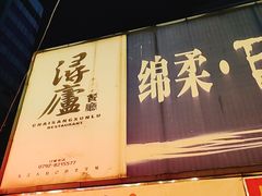 门面-浔庐餐厅•江西老字号•九江菜(烟水亭店)