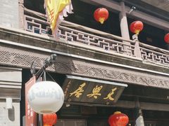 -天兴居(鲜鱼口街店)