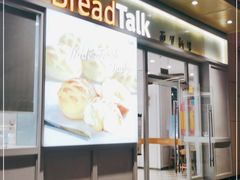 门面-BreadTalk面包新语·烘焙蛋糕(海岸城店)