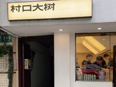 门面-村口大树(长乐路店)
