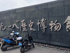 -沈阳“九·一八”历史博物馆