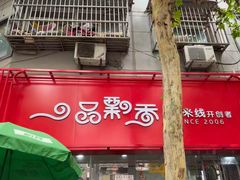 -一品飘香米线(一中总店)