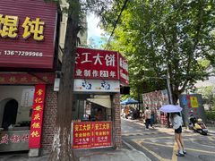 -安工大饼庞家肉饼